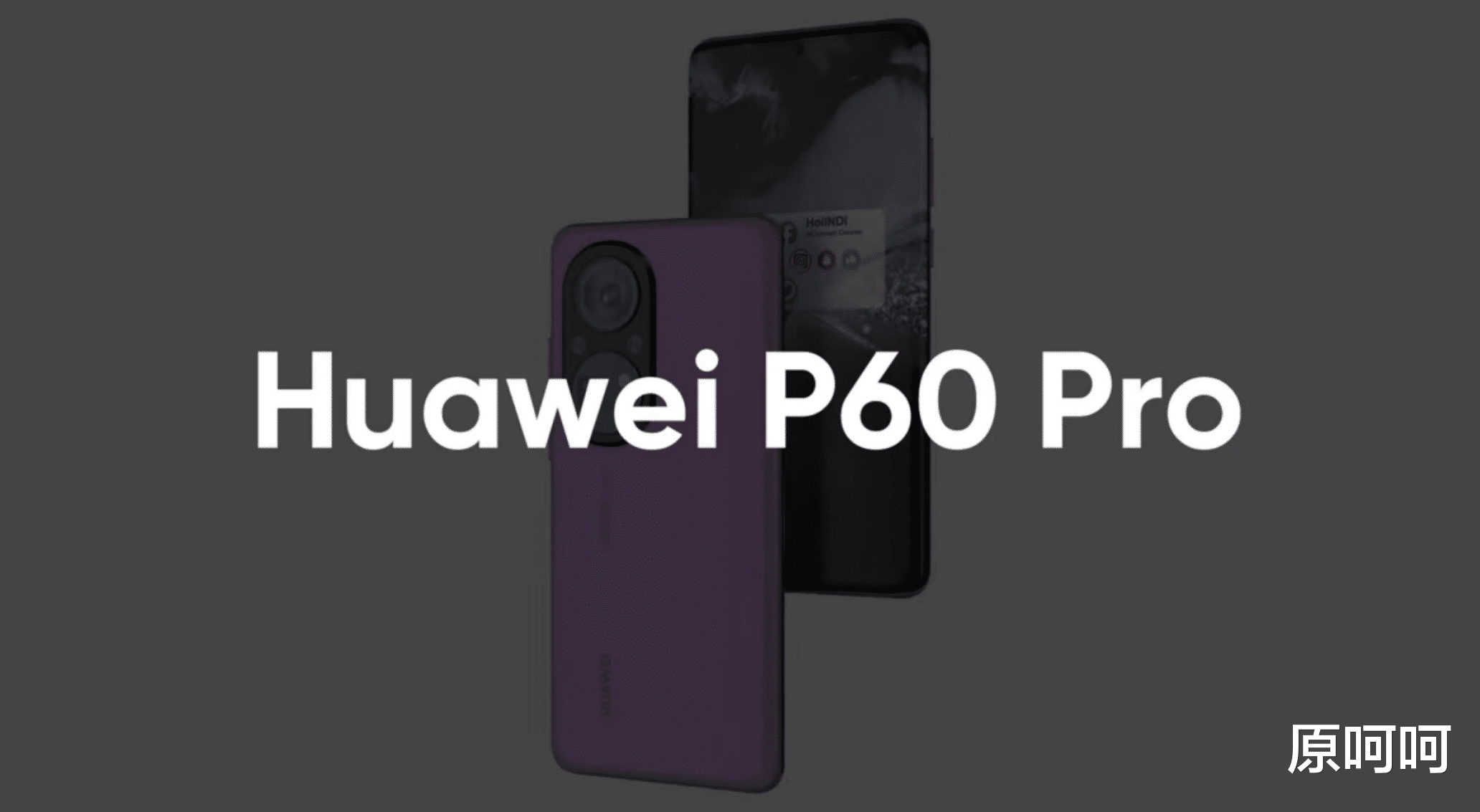 华为P60 Pro新概念机曝光:鸿蒙os3.0+2亿像素镜头,你期待吗?