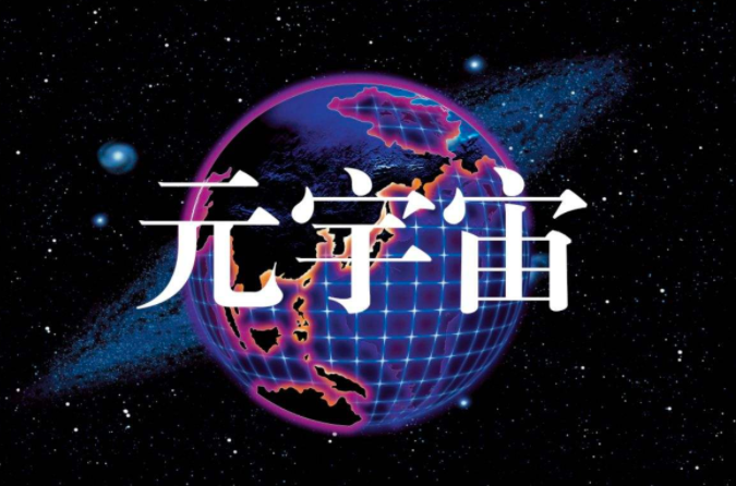 元宇宙的目的,可能是为了获得,或者直接承载人类的灵魂