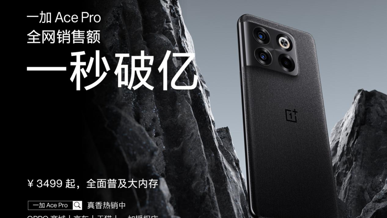 华为|一秒破亿！销量与性能齐飞，一加Ace Pro首销太火爆