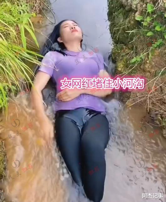 女网红为博眼球蹭流量,躺小河沟洗澡,网友:毫无底线