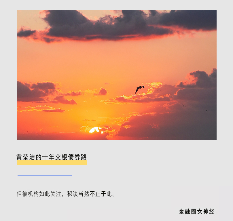 黄莹洁的十年交银债券路
