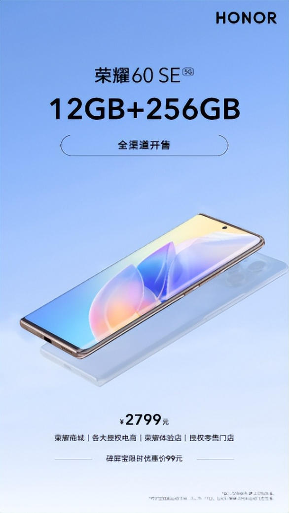 显示器|荣耀 60 SE超大存储版全平台开售：2799 元就能拥有超大内存双曲屏
