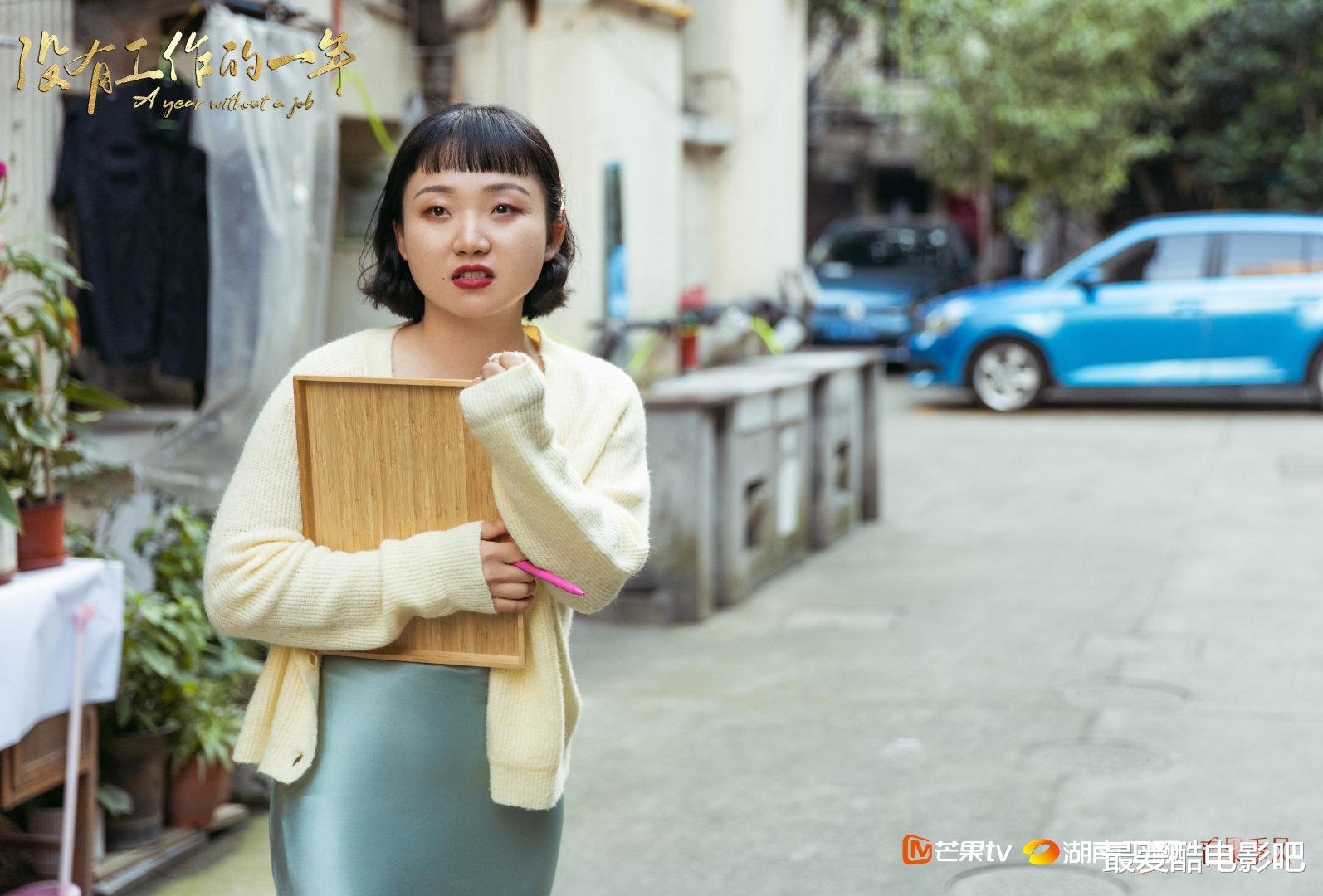 没有工作的一年|《没有工作的一年》高开低走,辣目洋子该不该背锅