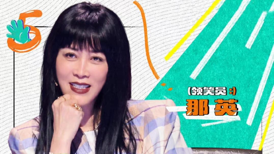 那英|那英在《脱口秀大会》当领笑员被“嫌弃”，网友：谁能让罗永浩再破产