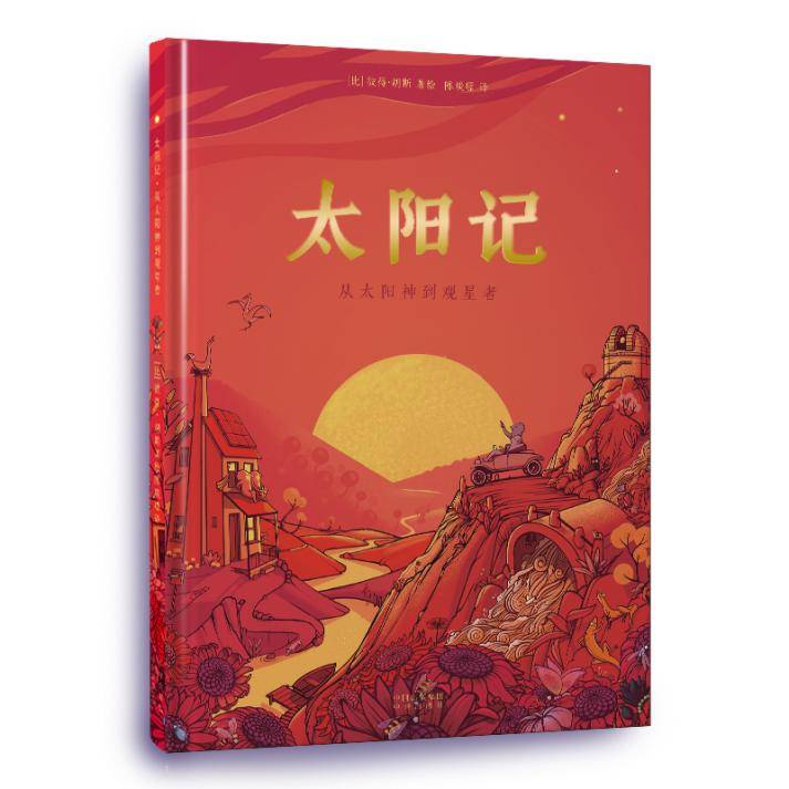 《太阳记:从太阳神到观星者》:一部关于太阳的跨时空的史诗科普