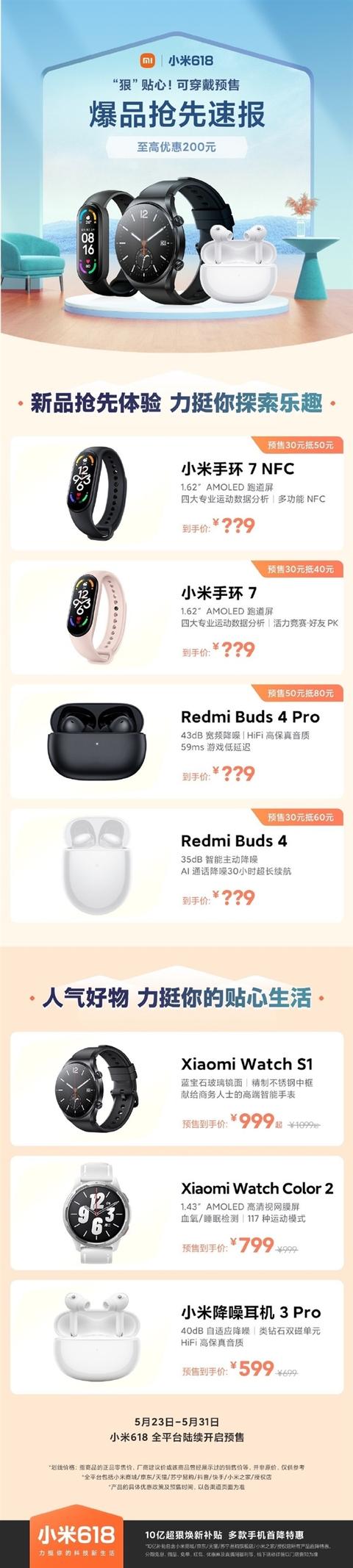 小米科技|小米618推10亿补贴：小米手环7 NFC首销降20元