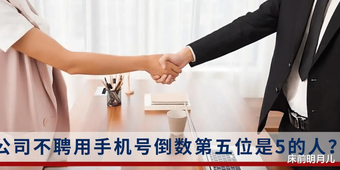 |公司不聘用手机号倒数第五位是5的人，是迷信封建吗？