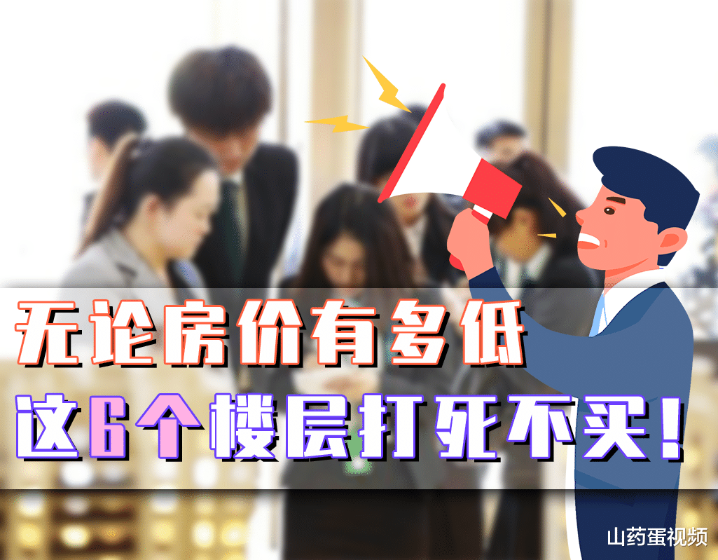 |不管一套房价格多低，这6个楼层都不建议入手，买到就是等着贬值