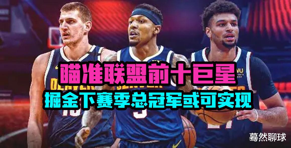 交易|绝境掘金：地震级大交易是下赛季夺冠前提，目标必须锁定联盟前十球星！