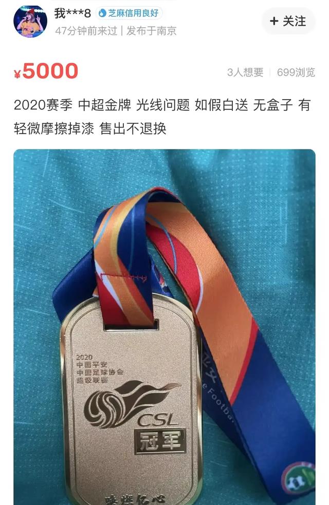 江苏苏宁|金牌不要了！江苏苏宁的中超金牌沦落二手交易平台，标价仅5000元