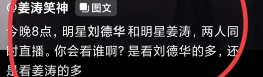 姜涛|网红姜涛狂蹭刘德华热度？不明所以的观众，还以为他请来了刘德华