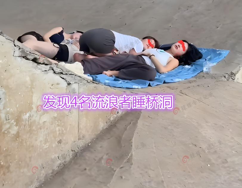 4名女子睡桥洞,男子问她们怎么不回家生孩子,女子:我们失恋了