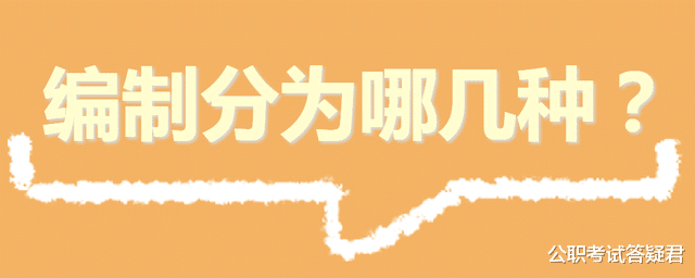 事业编制|“编制”分为哪几种?有的都没听过,还有一些“铁饭碗”根本没编