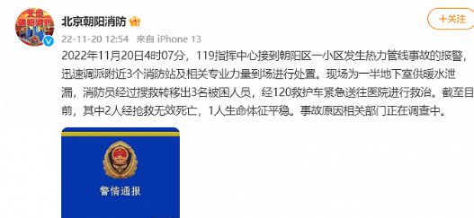 北京一小区发生供暖水泄漏事故,2人死亡 、1人受伤!