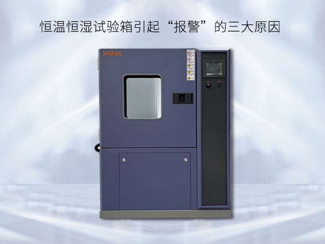 恒温恒湿试验箱引起“报警”的三大原因
