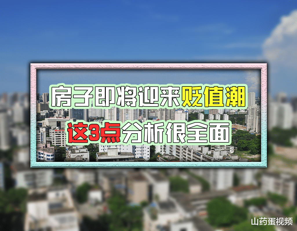 楼市|为何说自下半年开始,楼市将迎来“贬值潮流”?这3点分析很全面