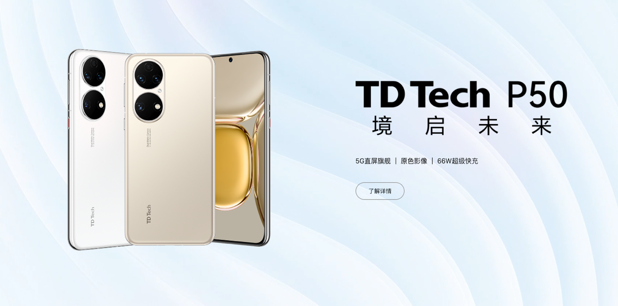 5G|TD Tech P50，靠“山寨”华为就能赢？