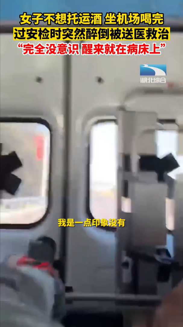 女子剩半瓶洋酒,不想托运当场喝完,醉倒在机场大厅