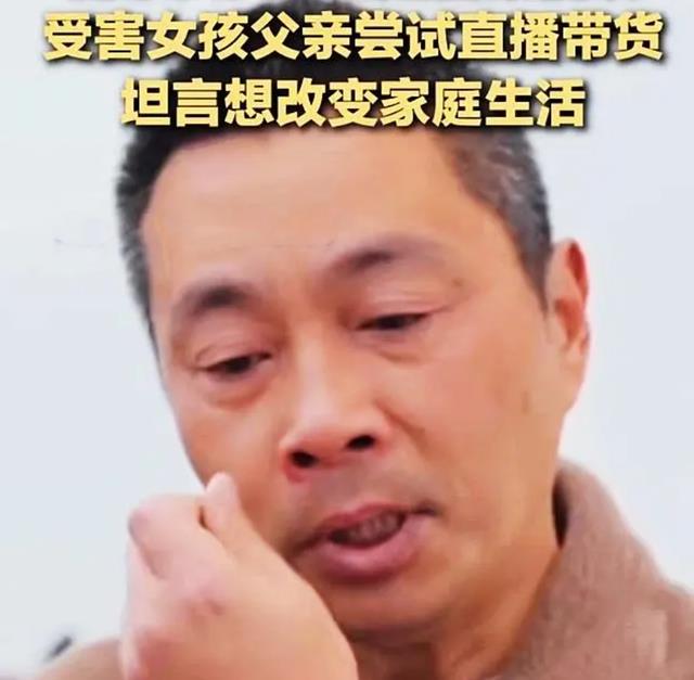 南京女大学生被害后续，父亲直播卖货：为女鸣冤2年，要还40万债