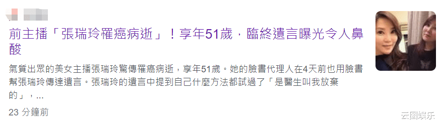 医生|又一艺人癌症去世！51岁张瑞玲死前很痛苦，为保命化疗放疗都试过