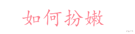 穿衣搭配 50+的女人,“扮嫩”才好看,满脸皱纹也可以穿出少女感