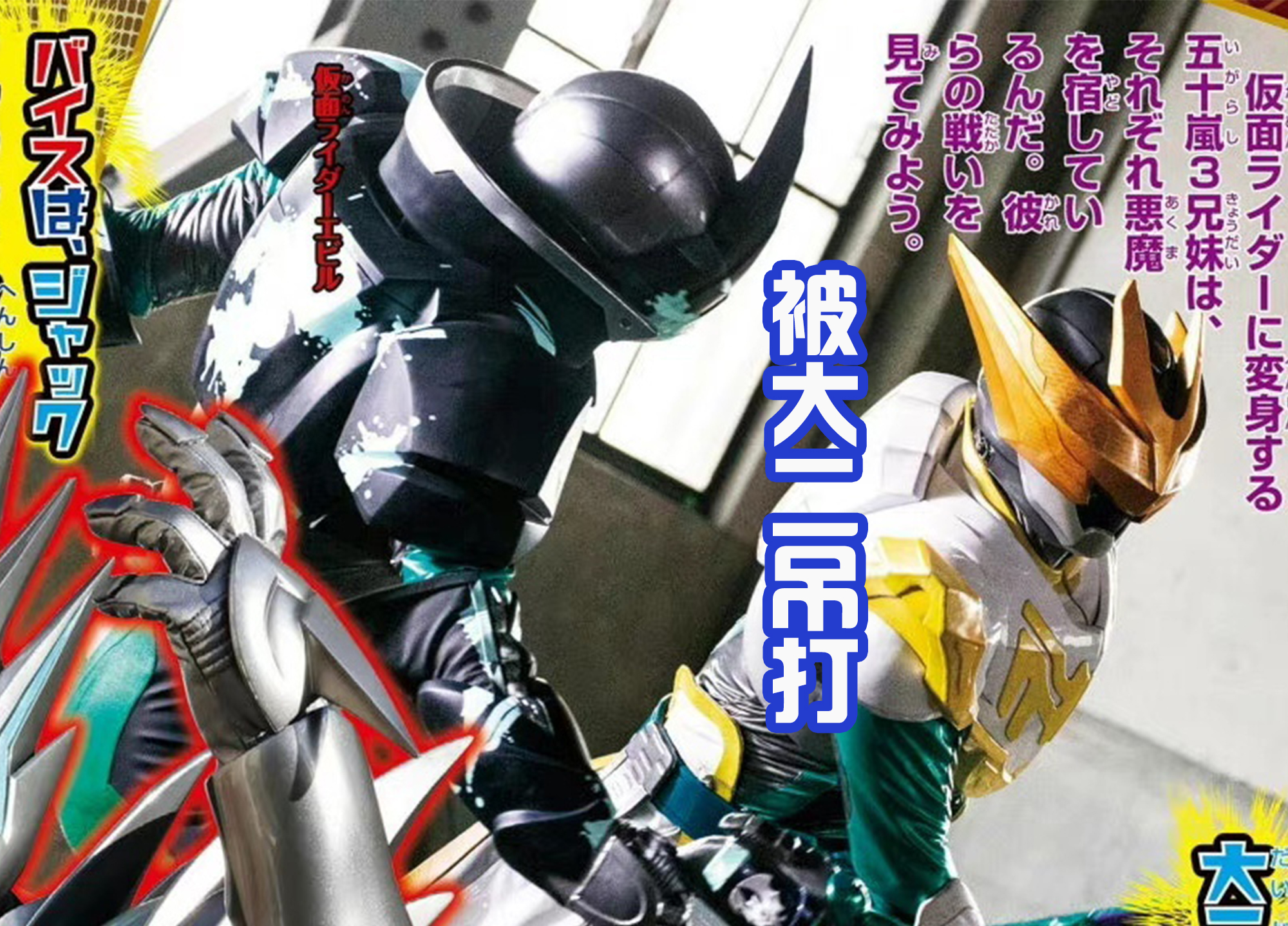 假面骑士revice|《假面骑士Revice》中的吃瘪王，蜃楼排第二，没人敢抢第一