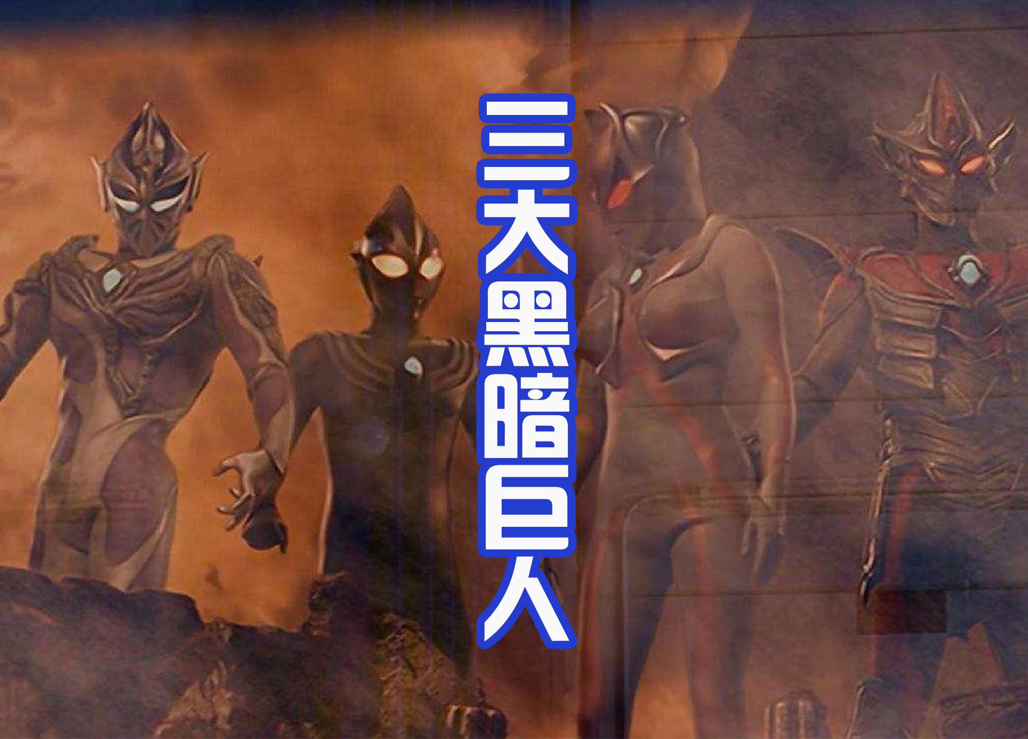 迪迦·奥特曼|奥特英雄传D:恶之巨人们将要登场,黑暗特利迦独自洗白?