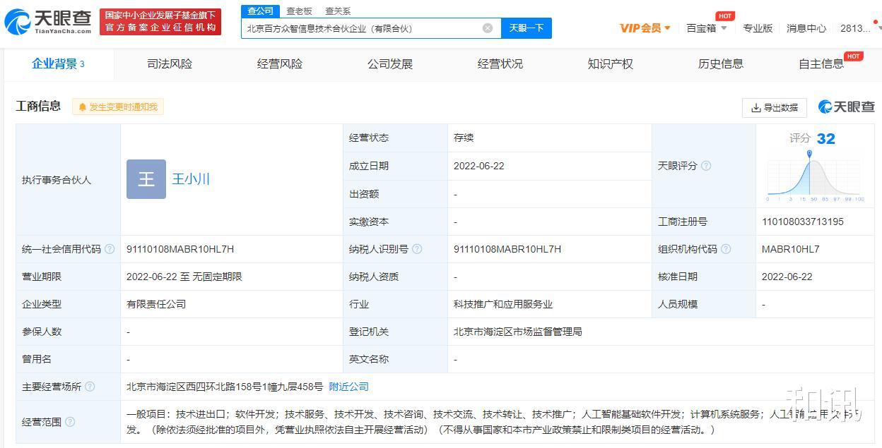 微信|搜狗公司原CEO王小川投资成立信息技术合伙企业 原搜狗COO茹立云为股东