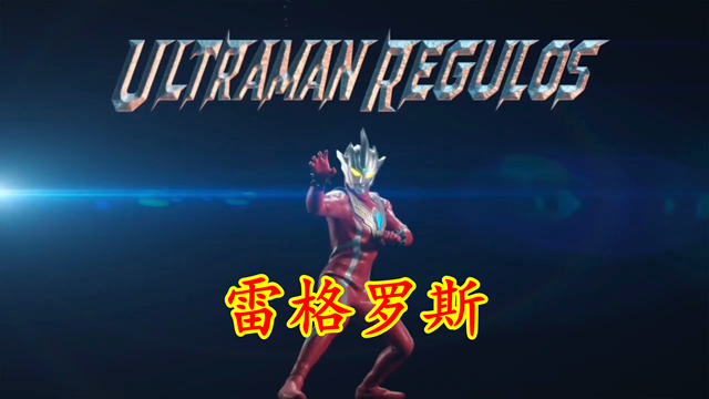 奥特银河|奥特银河格斗3：雷格罗斯角色海报，宇宙兽拳大师，金牛表示很淦