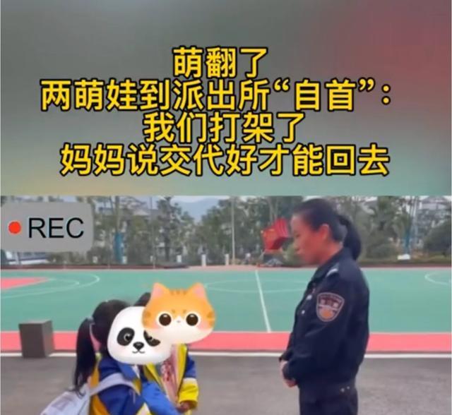 两个最萌“嫌犯”到公安机关自首,被警花拒绝收押,只批评教育!
