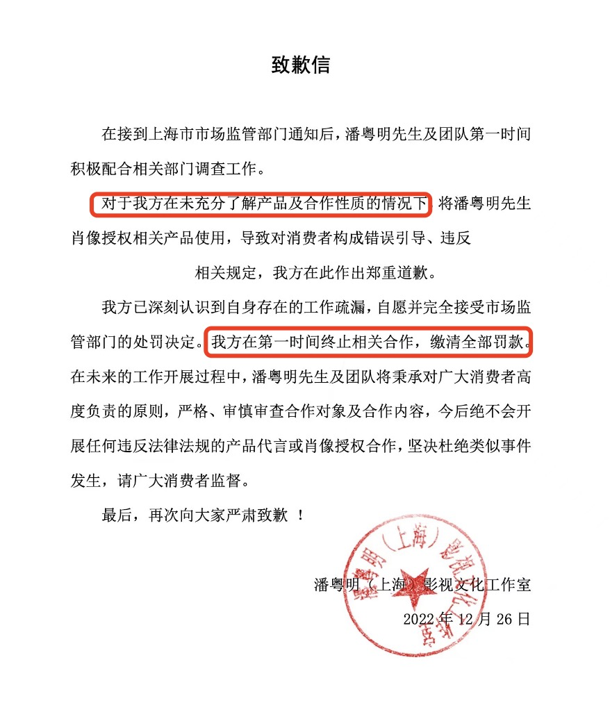 潘粤明|潘粤明代言遭罚款后致歉：已深刻反省，坚决杜绝此类事情再发生