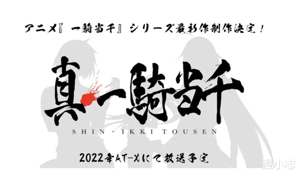 二次元|老二次元流口水了，《一骑当千》将推出新作，入宅神作归来