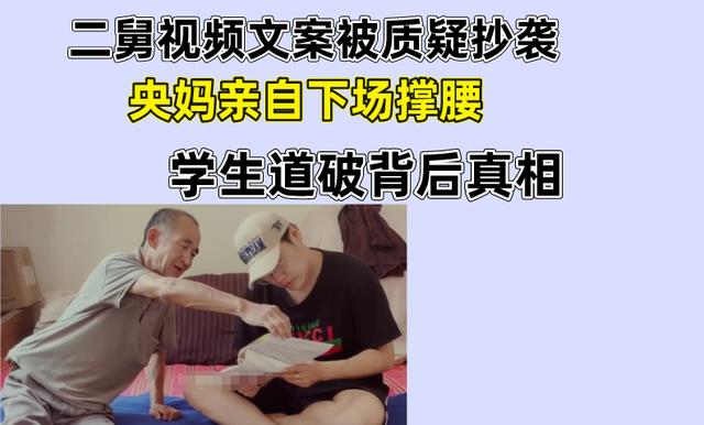 二舅视频文案被质疑抄袭，央妈亲自下场撑腰，学生道破背后真相