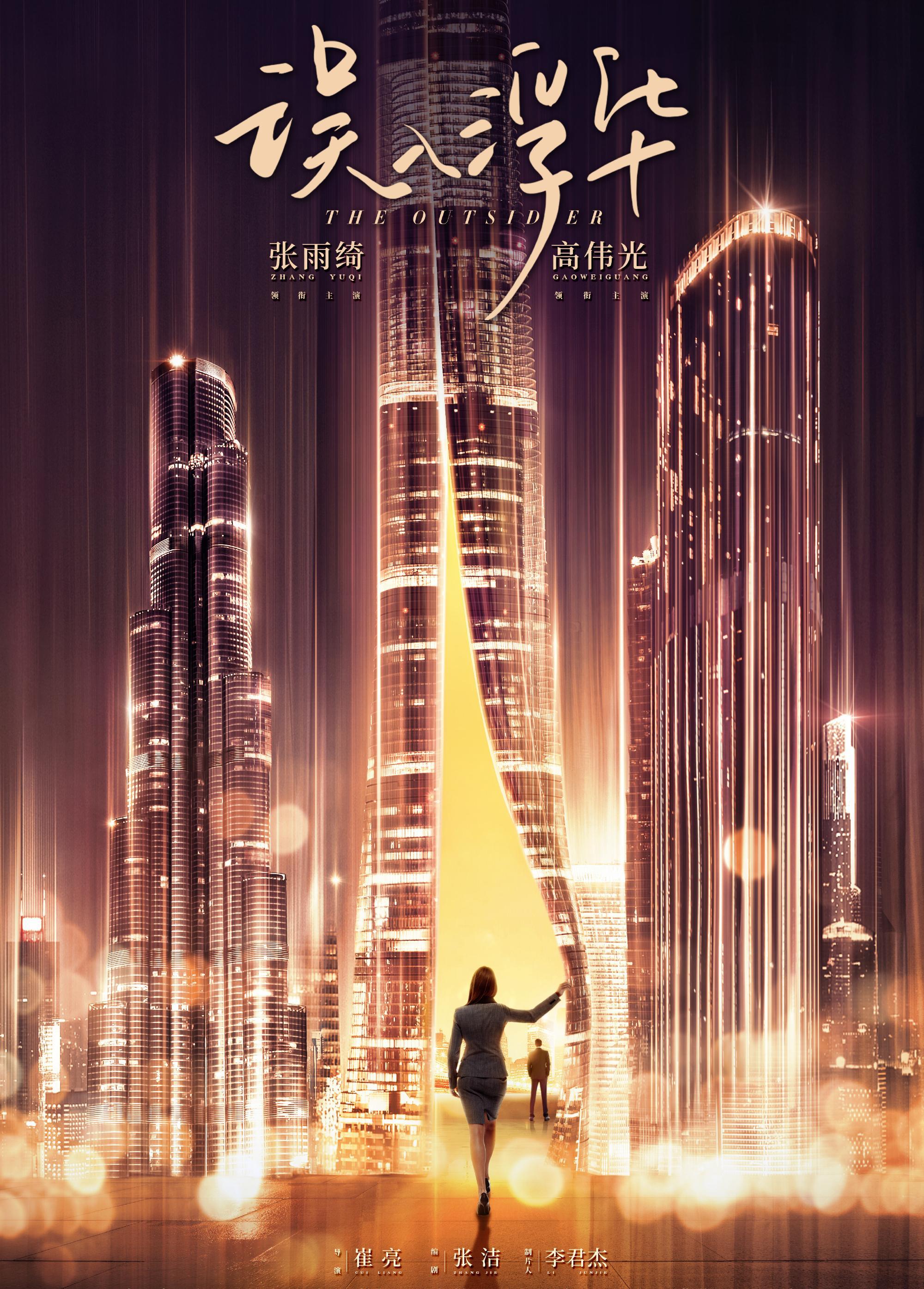 杀青|高伟光、张雨绮新剧《误入浮华》，陶红、左小青客串，阵容豪华