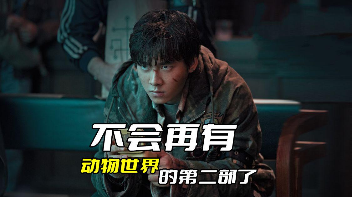 李易峰|不会再有《动物世界》第二部了,因为李易峰没办法再出演电影了