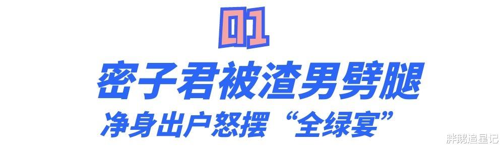 密子君|“吃界一姐”密子君，与渣男分手后，净身出户怒摆“全绿宴”