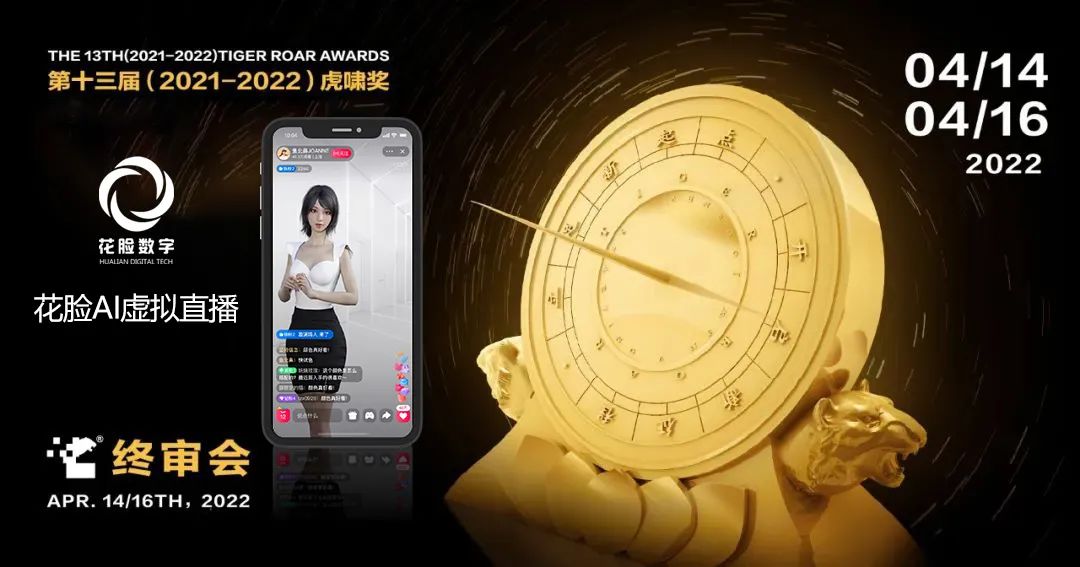 珠海|花脸AI虚拟直播成功入围虎啸奖终审