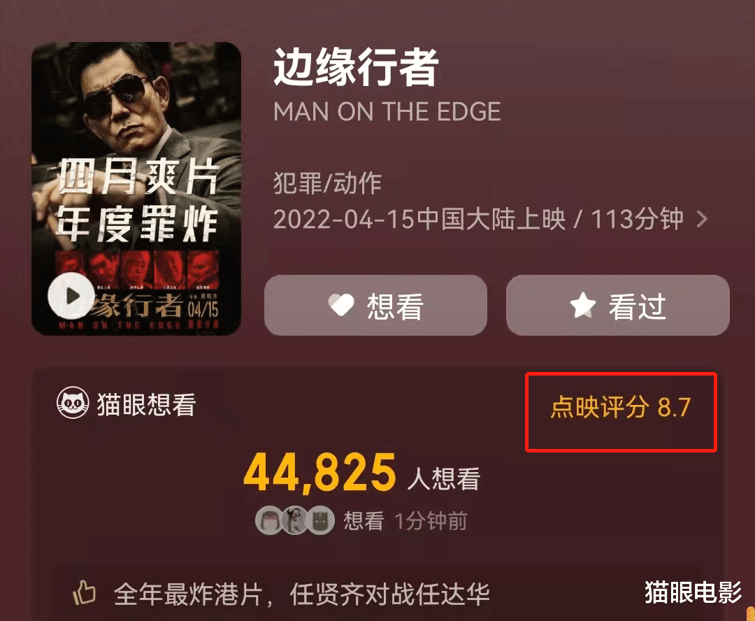 边缘行者|边缘行者点映口碑出炉!猫眼评分高达8.7,任贤齐演的大佬太绝了