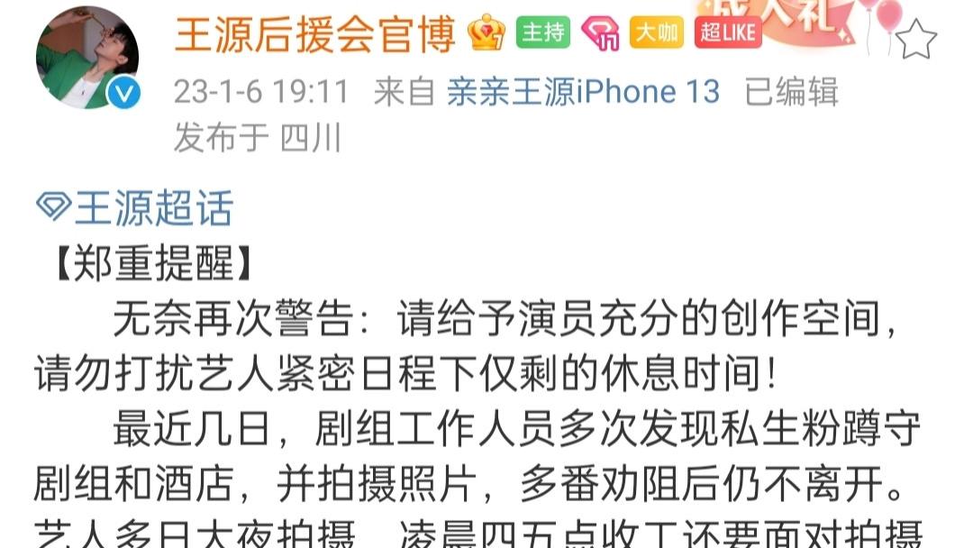 王源|王源后援会再次发文警告私生，凌晨四五点收工还被怼脸拍
