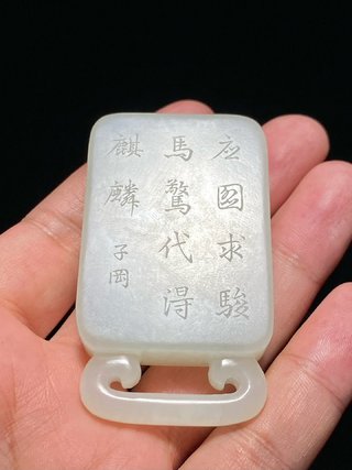 交易|清乾隆 和田玉籽料 白玉 骏马麒麟 诗文 提携 挂件 子冈款