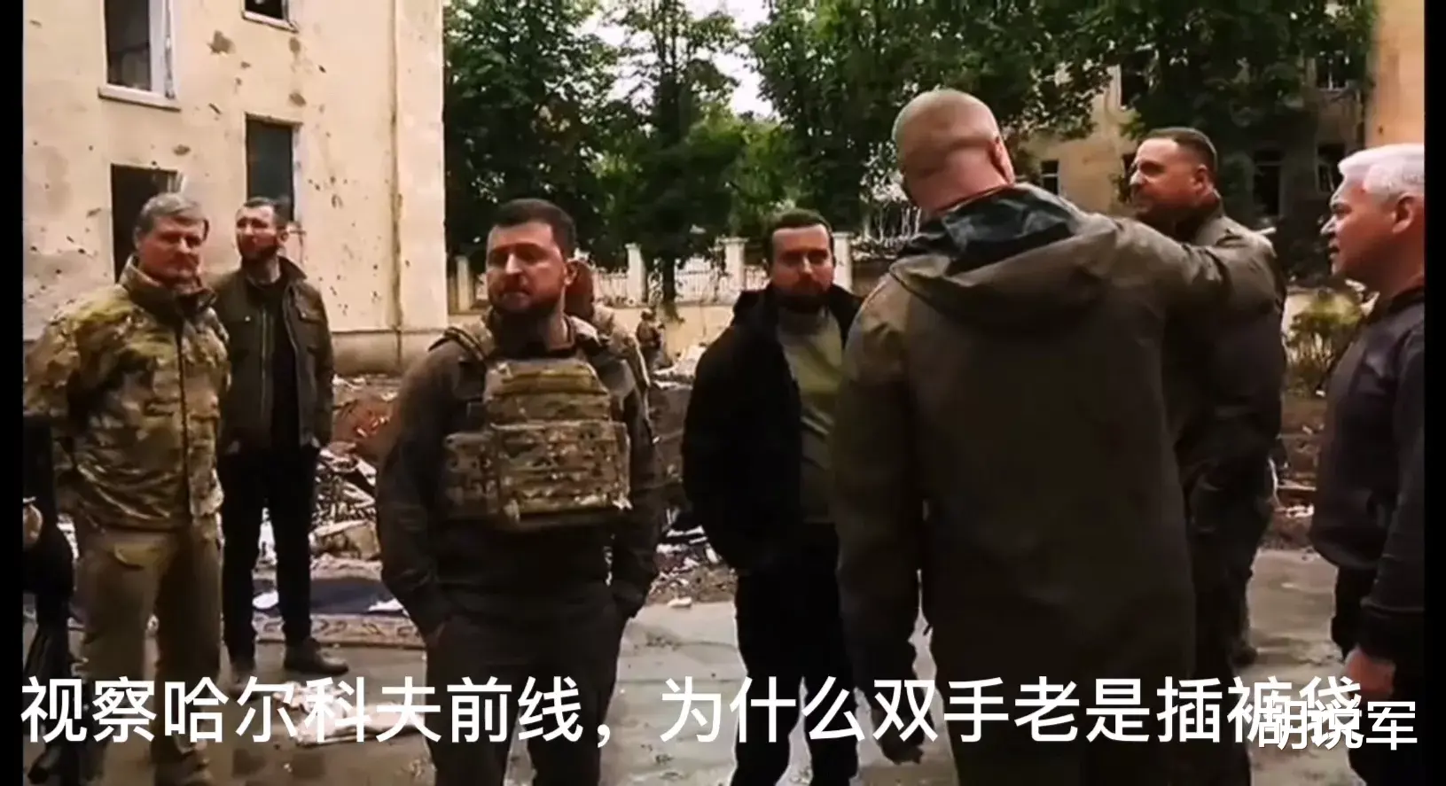 泽连斯基|泽连斯基视察哈尔科夫前线,为什么双手老是插在裤袋里?