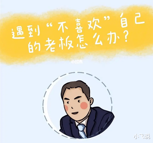 |感觉老板不喜欢自己，要不要辞职？