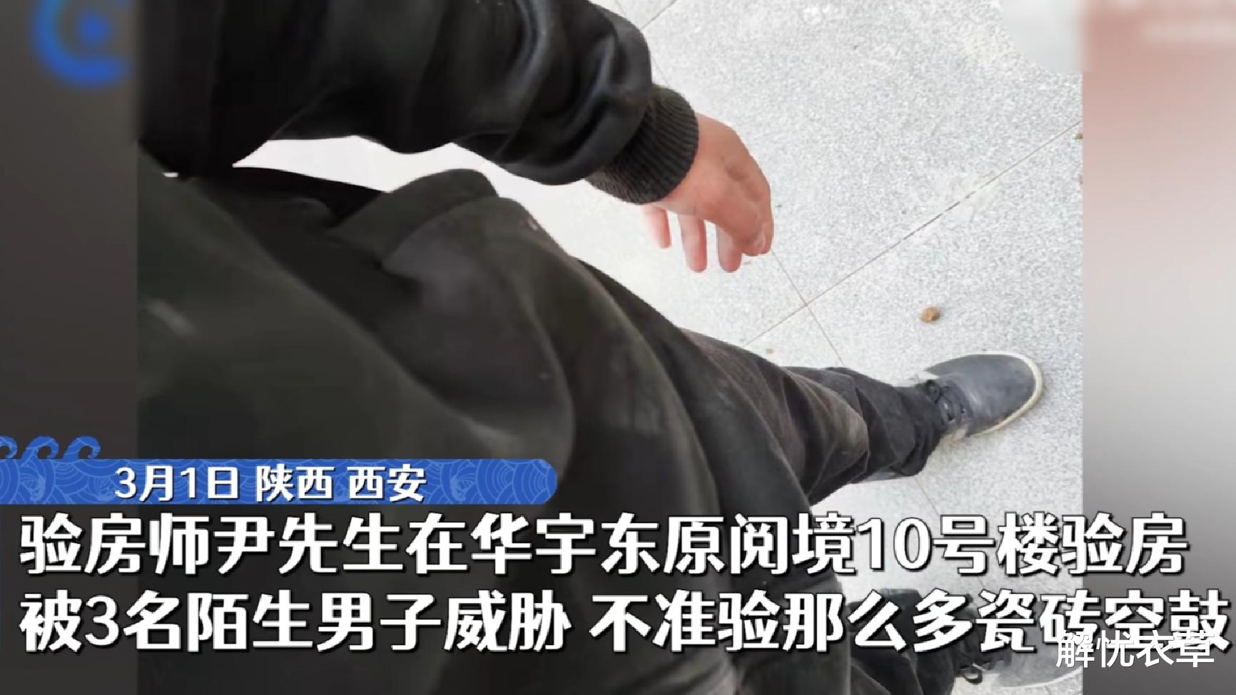 陕西西安:验房师发现墙面多处空鼓,竟被三名男子威胁殴打