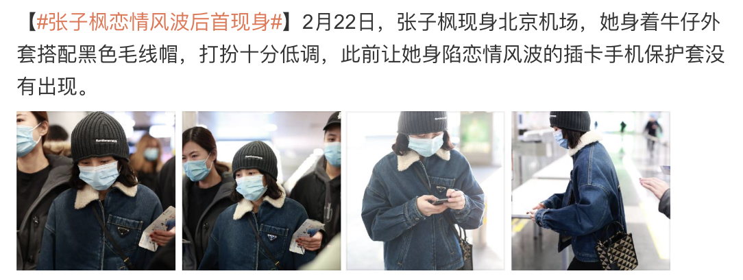张子枫|卷入焉栩嘉风波后张子枫首次现身，目光无神显忧郁，已更换手机壳