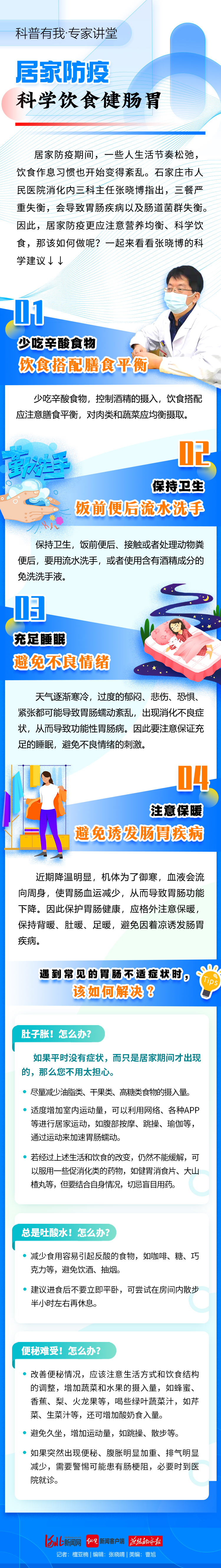 睡眠|科普有我·专家讲堂|居家防疫,科学饮食健肠胃