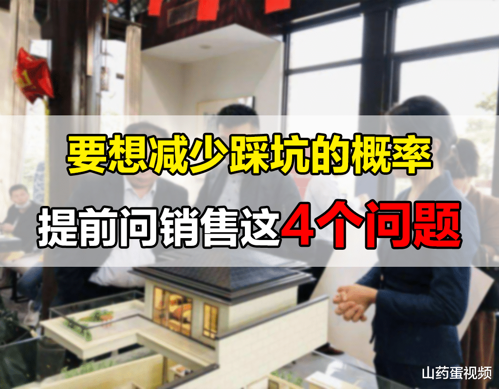 购房者要想避免被坑,去看房的同时,要提前问销售这4个问题