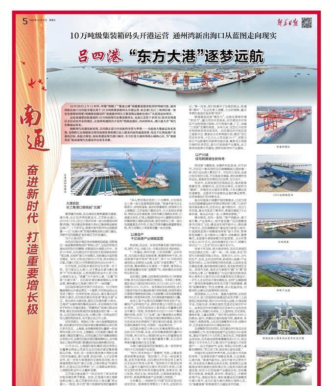 新华日报聚焦吕四港：“东方大港”逐梦远航