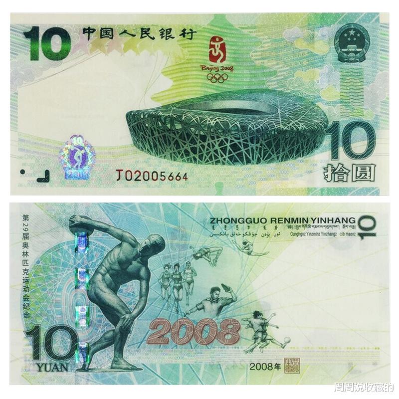 钱币|08年奥运钞,为什么会成为纪念钞钞王?