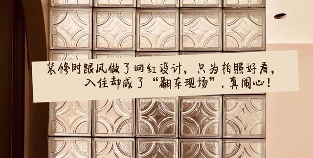 装修时跟风做了网红设计,只为拍照好看,入住却成了“翻车现场”