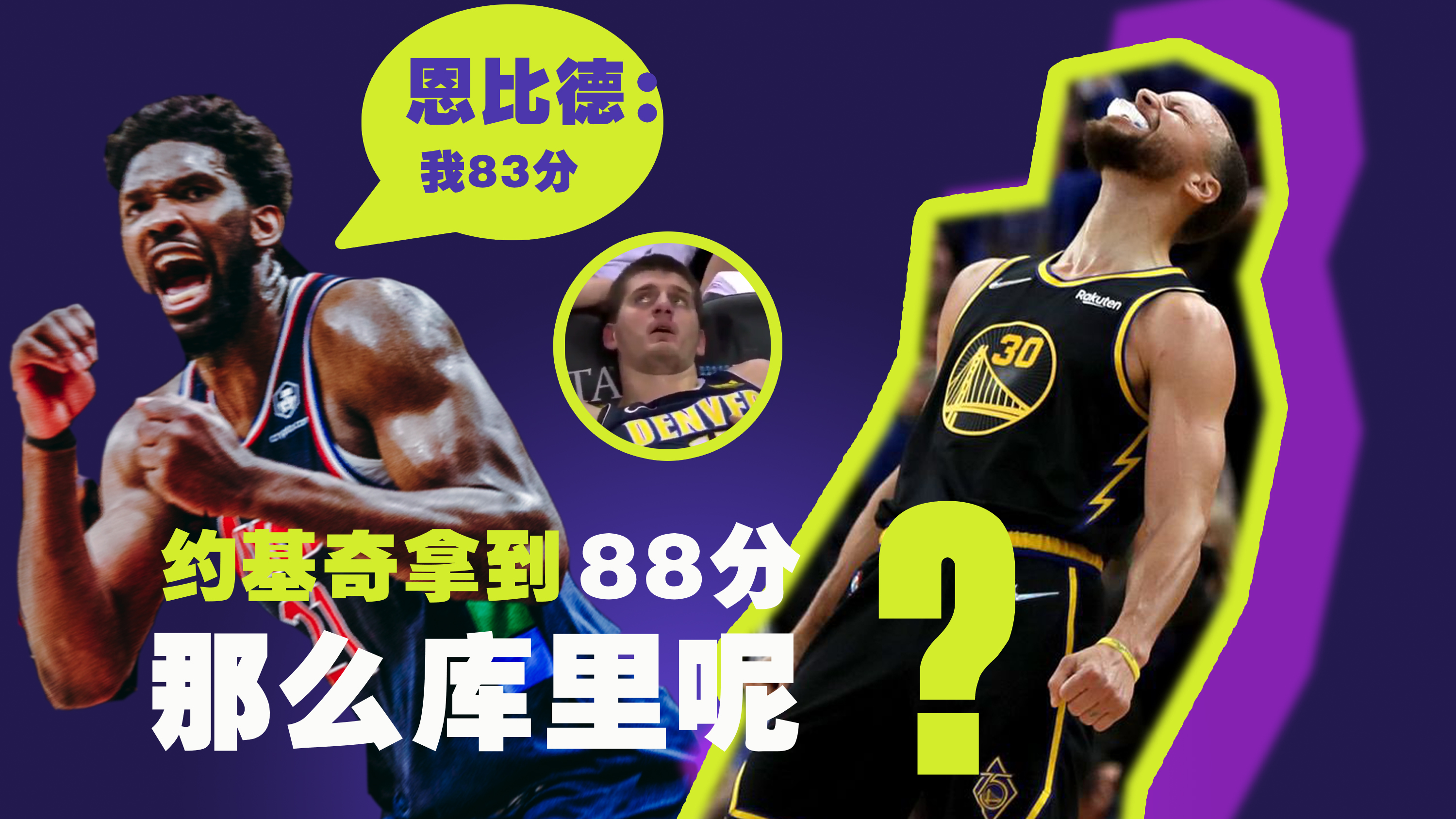 斯蒂芬·库里|NBA季后赛总得分：约基奇拿88分，恩比德拿83分，那库里呢？